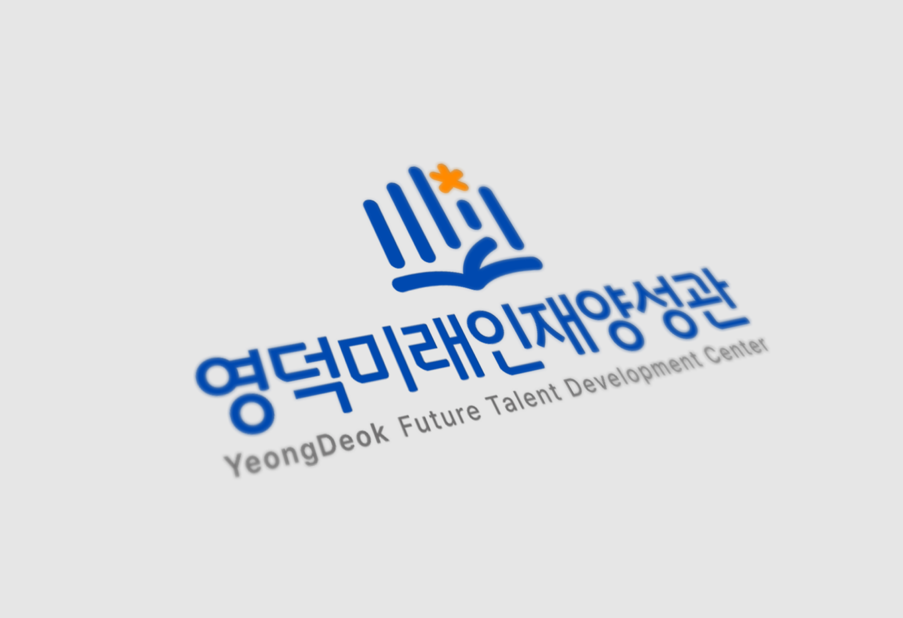 영덕미래인재양성관 BI개발